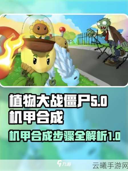 植物大战僵尸嫁接版全攻略与技巧详解，解锁新奇玩法，打造无敌防线