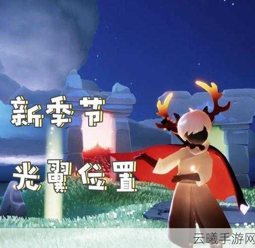 光遇，深度解析永久光之翼，解锁探索新境界与角色成长奥秘