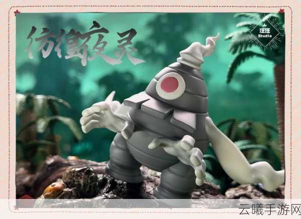口袋妖怪复刻夜巨人种族值及玩法深度解析