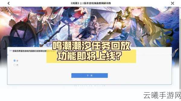 鸣潮潮汐觅闻限时勘察活动全攻略，探索未知，赢取珍稀奖励！
