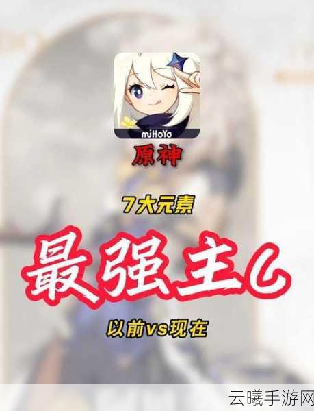 原神历代大版本最强C位，你都抽到了吗？探索七元素世界的极致战斗乐趣！