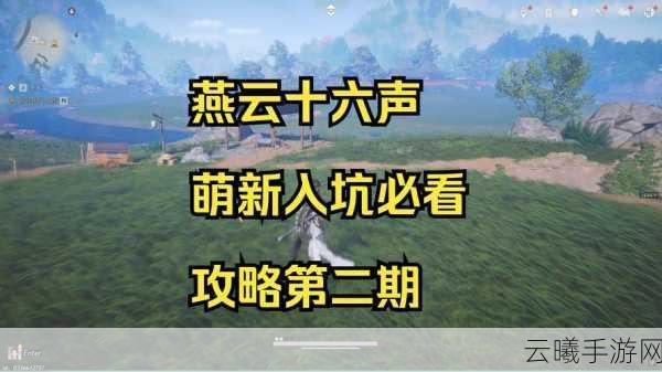 燕云十六声信纸碎片二获取位置全揭秘，探索古韵世界的秘密宝藏