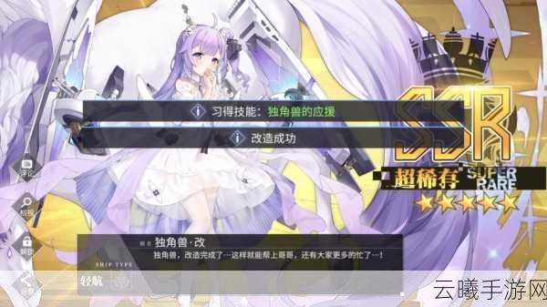 碧蓝航线独角兽改装备搭配指南及趣味玩法揭秘