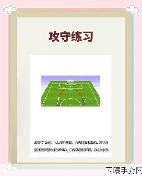 实况足球手游,高手秘籍!如何巧妙晃过守门员,制胜一击?