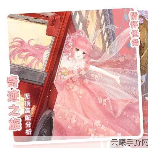 奇迹暖暖少女级第三章第三关高分通关秘籍与趣味玩法探索