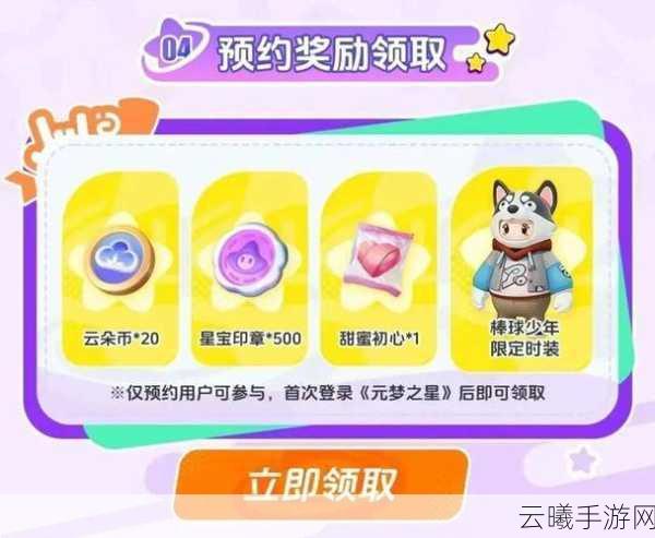 元梦之星预约奖励领取指南及趣味玩法揭秘