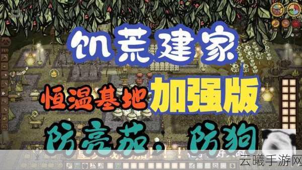 饥荒手机版家园建造全攻略,打造你的生存乌托邦