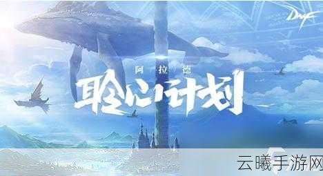 DNF阿拉德探险记全面升级攻略，解锁快速冲级与趣味玩法