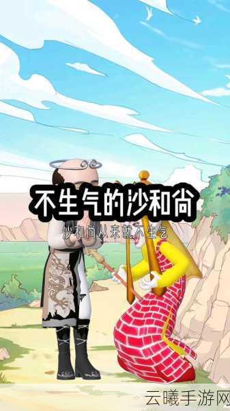 欢乐西游沙僧角色深度解析及趣味玩法揭秘