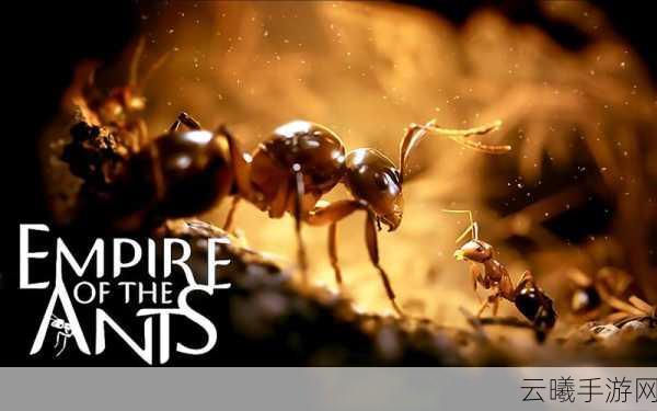 带您深入探索划时代的即时战略游戏体验:《蚂蚁帝国》——发布前预告片震撼来袭!