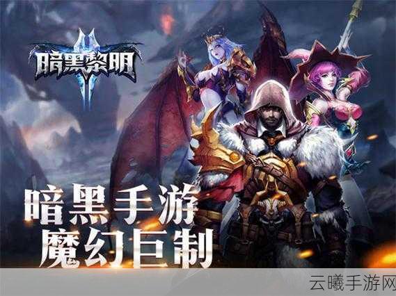 暗黑黎明新手必备攻略，资深玩家深度剖析前期策略与资源管理艺术