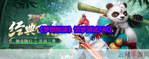 梦想桃源惊梦测试全面解析,常见问题与趣味玩法大揭秘