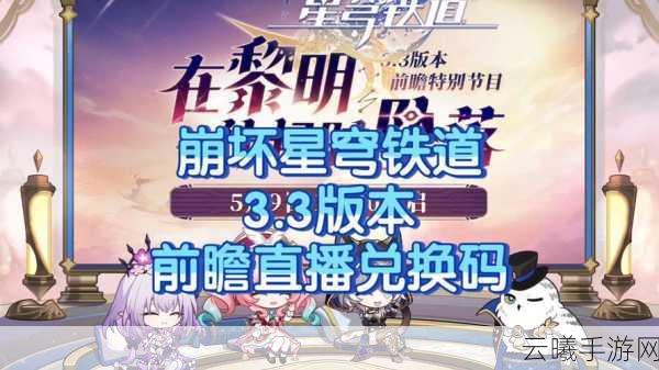 星穹铁道兑换码真伪揭秘及精彩玩法前瞻