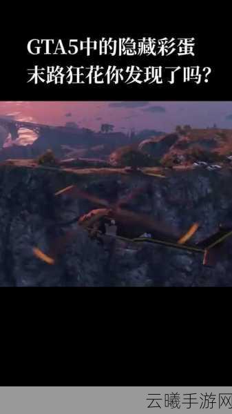 GTA5手游化惊喜！C山全能之眼彩蛋终极解密与全新玩法探索