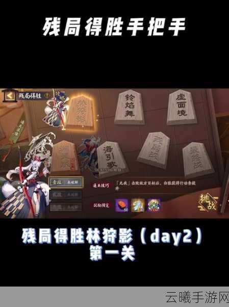 阴阳师残局得胜活动第三天胧月眠通关全攻略，解锁趣味挑战，赢取丰厚奖励！