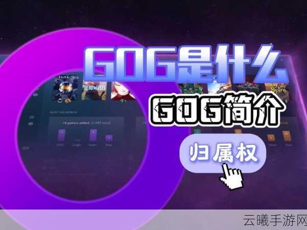 GOG传奇，超人性化决定！传承数字游戏给亲属的创新玩法！