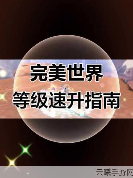完美世界手游，快速提升实力秘籍与三大强悍属性详解