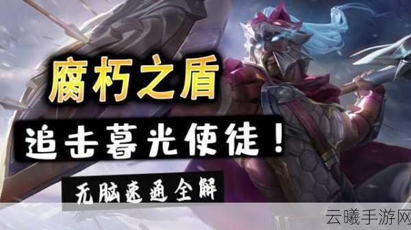 金铲铲之战暮光使徒再临腐朽之盾第二关通关秘籍