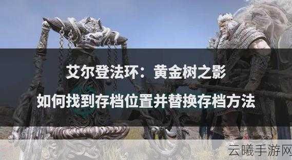 艾尔登法环存档方法全攻略，一键掌握手动存档技巧，揭秘隐藏玩法！
