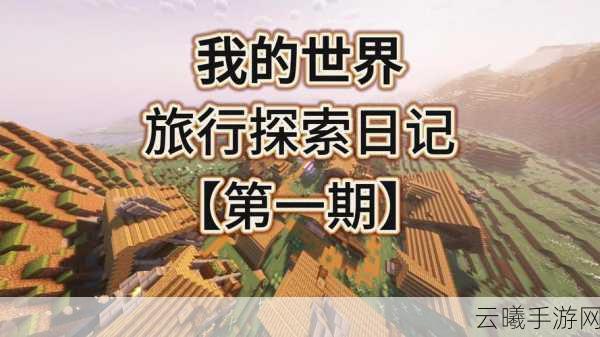 我的世界，广袤疆域的秘密探索之旅手游资讯——解锁无限创意的冒险新篇章
