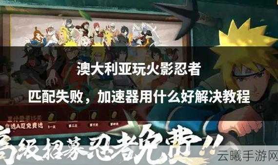 火影忍者手游新手攻略,快速跨越忍者贫瘠期,解锁忍者世界的无限可能
