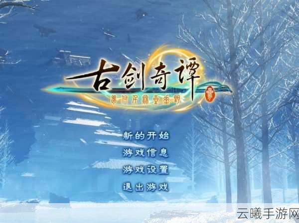 古剑奇谭3手游唤醒任务全攻略及趣味玩法揭秘