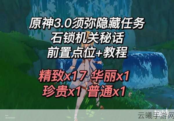原神世界任务石锁机关秘话通关全攻略