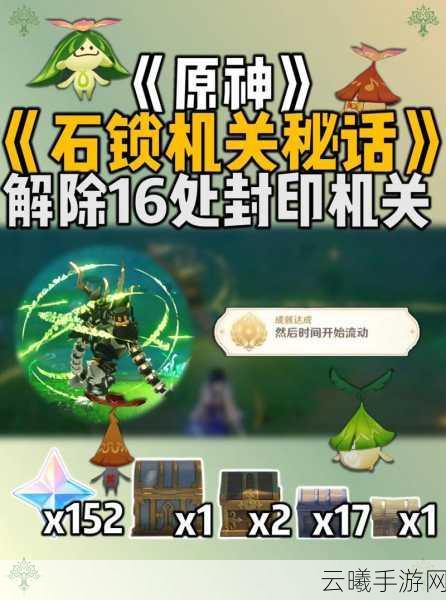 原神世界任务石锁机关秘话通关全攻略