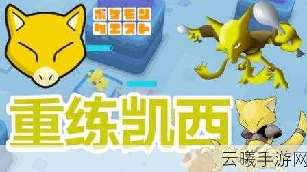 宝可梦大探险全新更新,解锁凯西神秘食谱,探险之旅再掀狂潮!