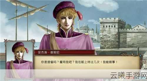大航海时代6攻略详解,与李华梅共赴壮阔航海之旅
