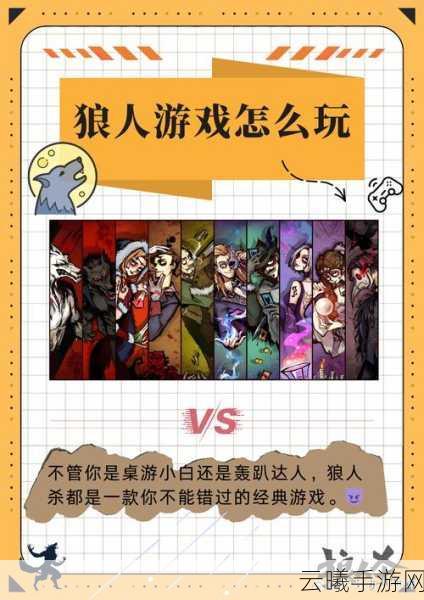狼人杀推理游戏，首夜战术布局与沟通策略揭秘，打造沉浸式烧脑体验