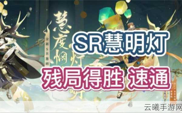 阴阳师慧明灯残局解锁攻略与趣味玩法深度解析