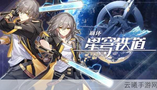 崩坏星穹铁道外服探险启程,科幻ARPG开启游戏新纪元