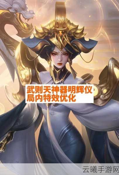 王者荣耀中武则天厉害吗？深度解析与趣味玩法探索