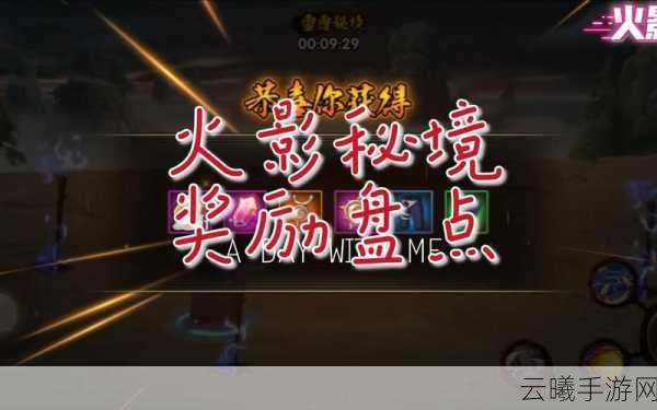 火影忍者手游秘境探索，前十名玩家丰厚奖励大揭秘