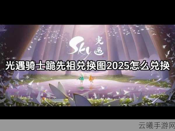 光遇颓废士兵重生之路,兑换图全览与深度游戏攻略,探索奇幻重生之旅