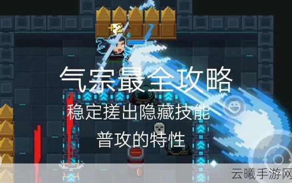 元气骑士气宗技能奥秘深度剖析与趣味玩法探索