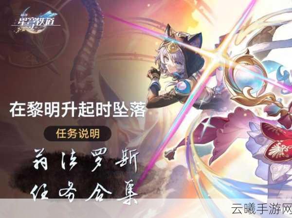 崩坏,星穹铁道流光溢彩任务全攻略及趣味玩法揭秘