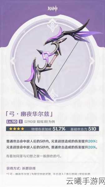原神游戏中幽夜华尔兹武器深度解析与图鉴全面介绍，解锁优雅战斗新风尚