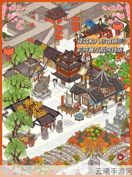 江南百景图手游资讯,揭秘特殊商栈的蜕变之路与趣味玩法