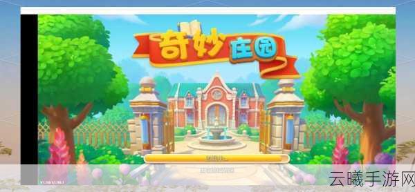 梦幻田园，庄园经营与奇幻冒险手游资讯——打造你的梦幻乐园，开启奇妙旅程！