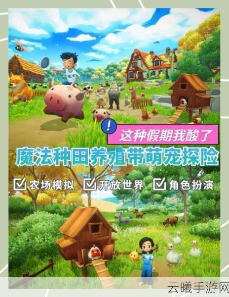 梦幻田园,庄园经营与奇幻冒险手游资讯——打造你的梦幻乐园,开启奇妙旅程!