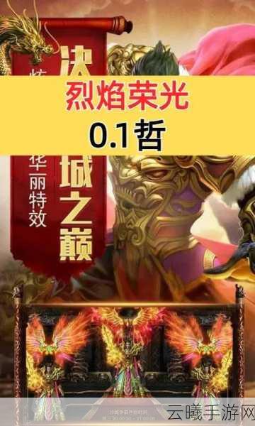 烈焰荣光，传奇世界的挑战与荣耀重温震撼上线，重温经典，再创辉煌！