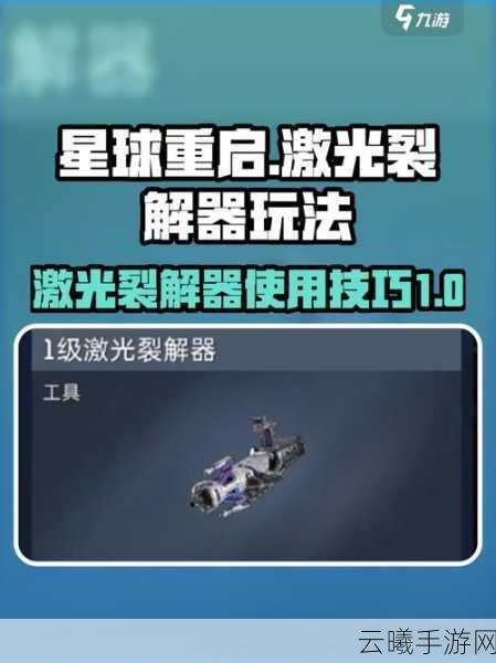 星球重启手游资讯，激光裂解器修理功能全解析及趣味玩法揭秘
