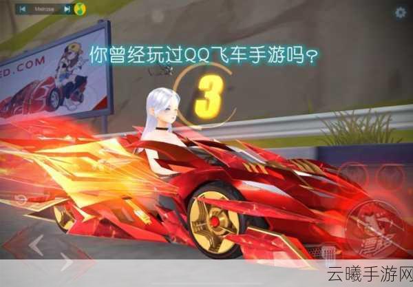 QQ飞车手游惊鸿觉醒，全新赛车燃爆赛道，你准备好了吗？