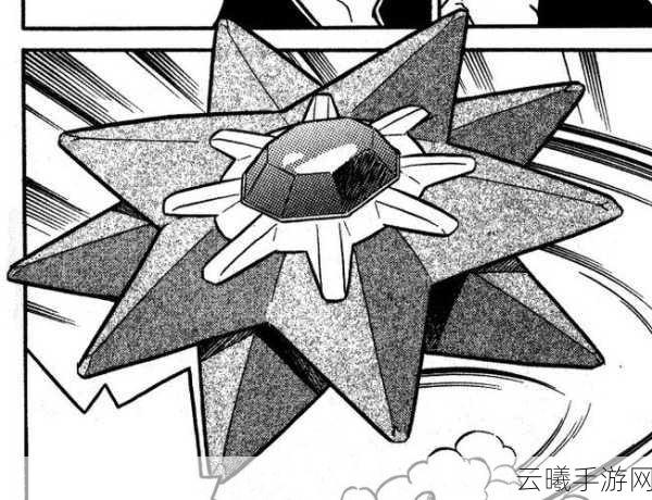 宝可梦大探险海星星进化全攻略，解锁宝石海星的强大力量