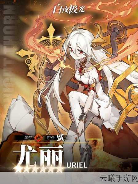 白夜极光尤丽角色登场,虚无业火点燃炽热魅力,探索策略冒险新境界