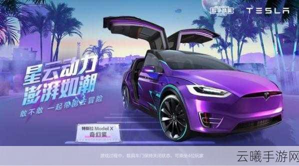 和平精英特斯拉炫酷登场,充电方法及趣味玩法全揭秘
