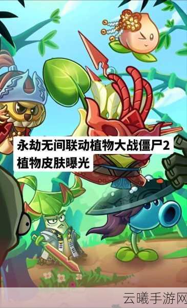 永劫无间手游与植物大战僵尸2梦幻联动，跨界融合，全新玩法大揭秘！
