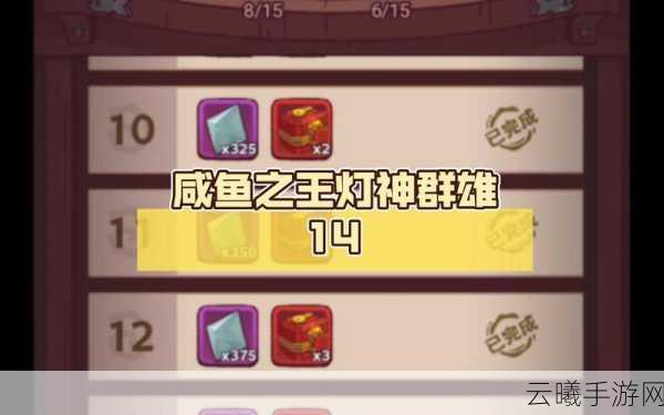 咸鱼之王灯神群雄11关通关秘籍,策略与趣味并存!
